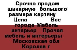 Срочно продам шикарную ,большого размера картину!!! › Цена ­ 20 000 - Все города Мебель, интерьер » Прочая мебель и интерьеры   . Московская обл.,Королев г.